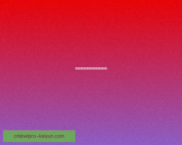 德甲转会窗口即将关闭，各俱乐部动态值得关注