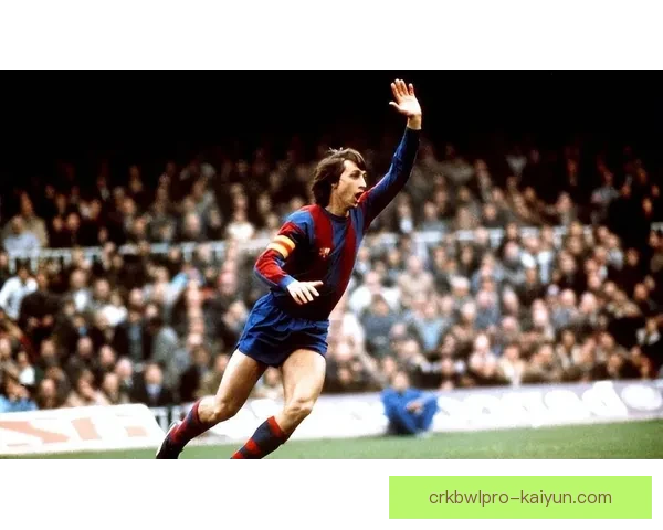 克鲁伊夫战术传承在现代足球中表现稳健，影响持续深化。